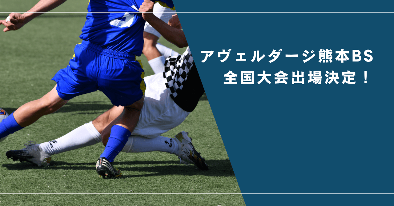 アヴェルダージ熊本BS九州大会優勝