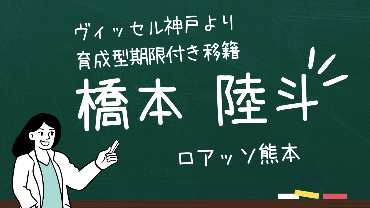 橋本陸斗選手 育成型期限付き移籍