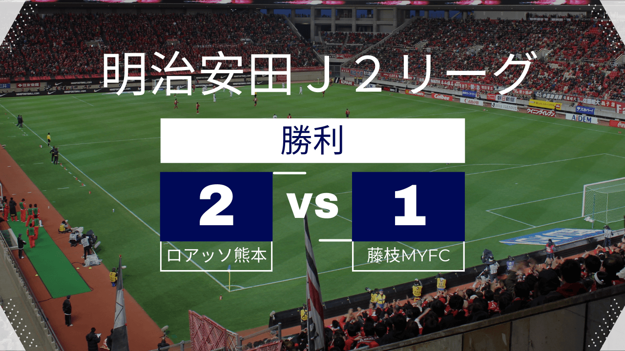 vs 藤枝MYFC