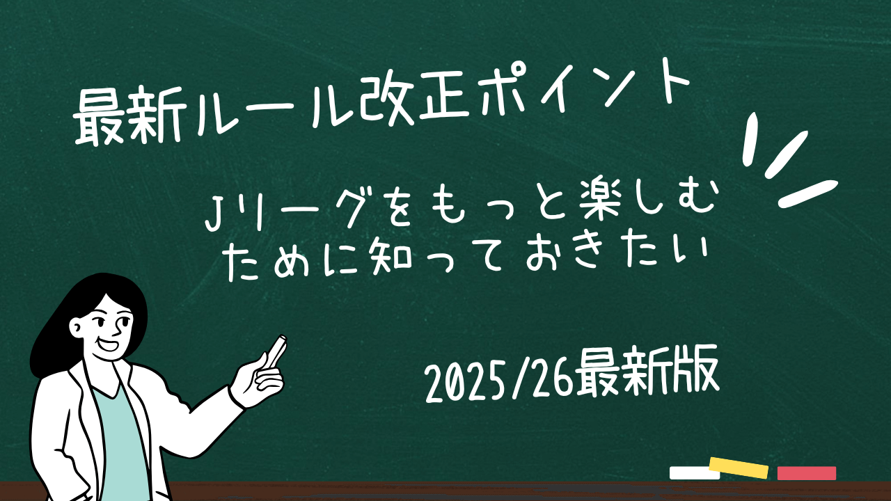 2025/26最新版】サッカールール改正まとめ｜GK8秒ルール・キャプテンオンリー・脳振とう交代など注目変更点 | PLAY KUMAMOTO HUB