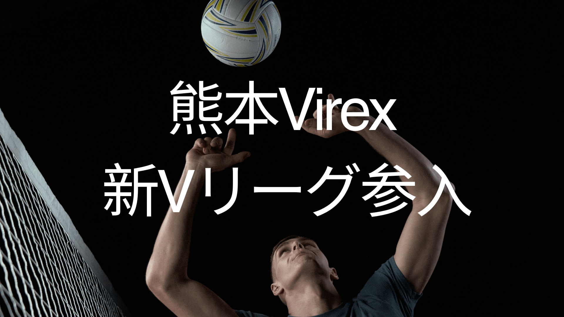 熊本Virexが新Vリーグ参入！八代の男子バレーボールチームが全国リーグ